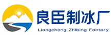 长沙天心良臣制冰厂