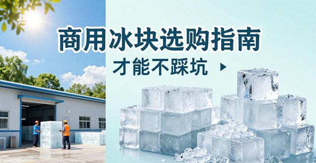 长沙天心食用冰厂_食用冰与普通冰的区别_食用冰生产流程